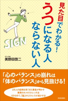 見た目でわかる！うつになる人、ならない人