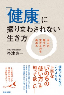 「健康」に振りまわされない生き方