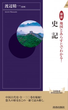 地図とあらすじでわかる！史記