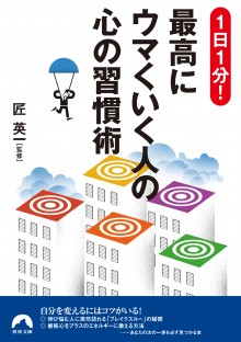 1日1分最高にウマくいく人の心の習慣術