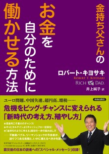 金持ち父さんのお金を自分のために働かせる方法