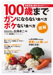 図解　100歳までガンにならない食べ方　ボケない食べ方