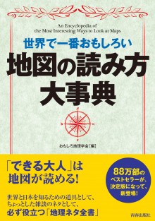 世界で一番おもしろい　地図の読み方大事典