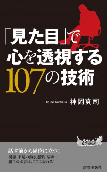 「見た目」で心を透視する１０７の技術