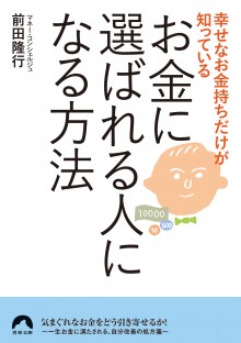 お金に選ばれる人になる方法