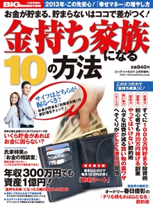 2013年2月号増刊「お金が貯まる、貯まらないはココで差がつく 金持家族になる10の方法」