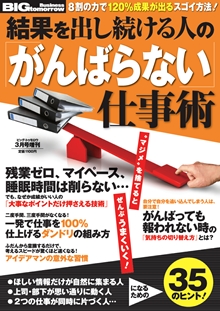 2013年3月号増刊「結果を出し続ける人の「がんばらない」仕事術」