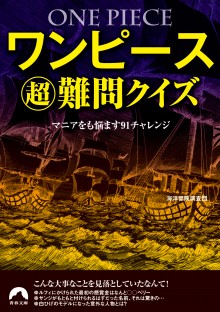 ワンピースマル秘難関クイズ