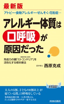 アレルギー体質は「口呼吸」が原因だった