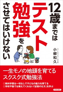 12歳までは「テスト勉強」をさせてはいけない