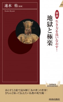 生き方を洗いなおす！地獄と極楽