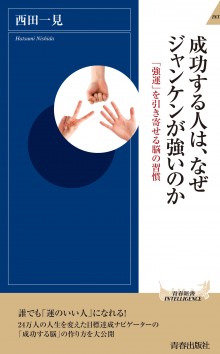 成功する人は、なぜジャンケンが強いのか