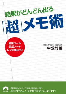 結果がどんどん出る「超」メモ術