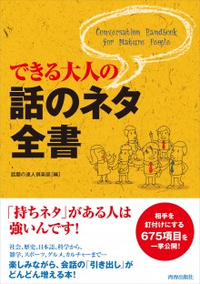 できる大人の話のネタ全書