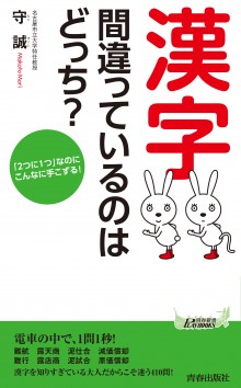 「漢字」間違っているのはどっち？