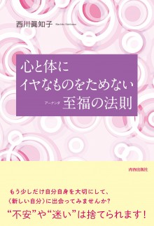 心と体にイヤなものをためない至福の法則