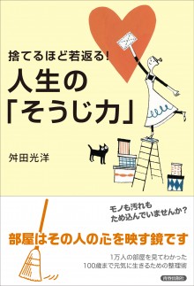 捨てるほど若返る！　人生の「そうじ力」