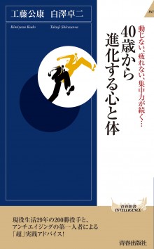 40歳から進化する心と体