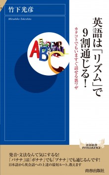 英語は「リズム」で９割通じる！