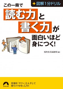 この一冊で「読む力」と「書く力」が面白いほど身につく！