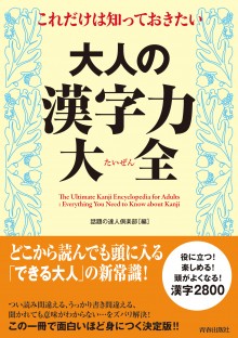 これだけは知っておきたい大人の漢字力大全