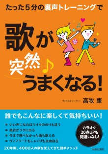 たった５分の裏声トレーニングで歌が【突然】うまくなる！