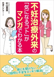 不妊治療外来の「気になるコト」がマンガでわかる本