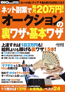 2013年4月号増刊「ネット副業で毎月20万円！オークションの裏ワザ・基本ワザ」