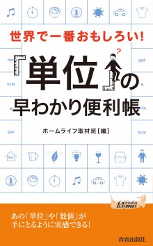 世界で一番おもしろい!「単位」の早わかり便利帳