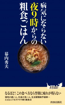 病気にならない夜9時からの粗食ごはん