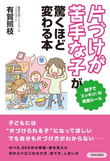 「片づけが苦手な子」が驚くほど変わる本