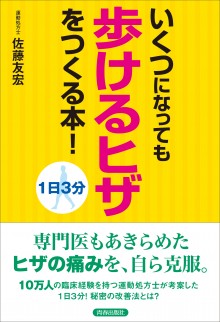 １日３分 いくつになっても「歩けるヒザ」をつくる本！