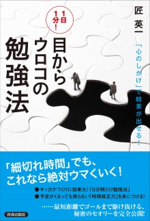 １日1分！目からウロコの勉強法