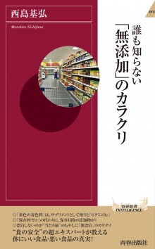 誰も知らない「無添加」のカラクリ