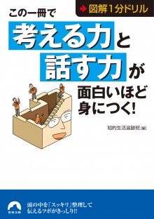 この一冊で「考える力」と「話す力」が面白いほど身につく！