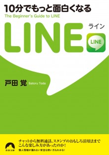 10分でもっと面白くなるLINE