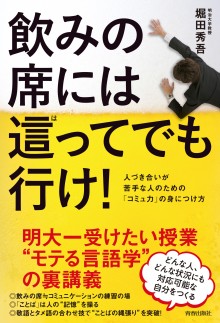 飲みの席には這ってでも行け！