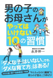 男の子のお母さんがやってはいけない10の習慣