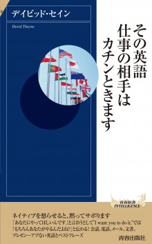 その英語、仕事の相手はカチンときます