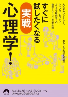 すぐに試したくなる 実戦心理学！