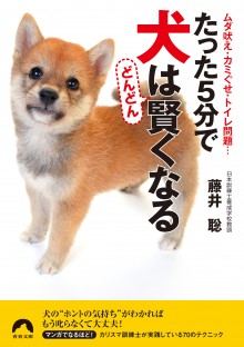 たった５分で犬はどんどん賢くなる