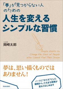 人生を変えるシンプルな習慣