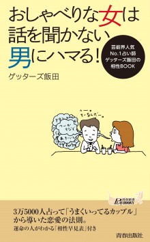 おしゃべりな女は話を聞かない男にハマる！