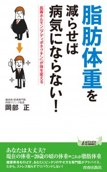 「脂肪体重」を減らせば病気にならない！