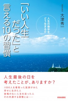 「いい人生だった」と言える10の習慣