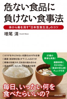 危ない食品に負けない食事法