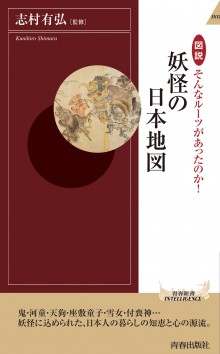 そんなルーツがあったのか！ 妖怪の日本地図