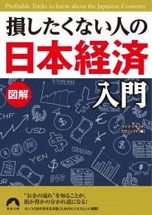 図解 損したくない人の「日本経済」入門