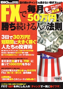 2013年7月号増刊 FXで毎月50万円！勝ち続ける人の法則