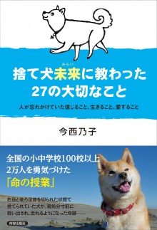 捨て犬未来に教わった２７の大切なこと